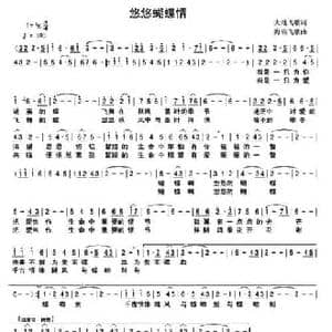 悠悠蝴蝶情_民歌简谱_词曲:大地飞歌 海浪飞歌