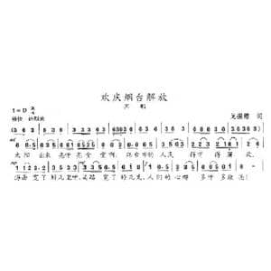 欢庆烟台解放_歌曲简谱_词曲:戈振缨 陈志昂