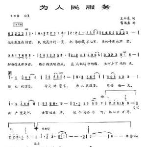 为人民服务_民歌简谱_词曲:王和泉 雷远生