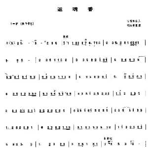 返魂香 管子谱