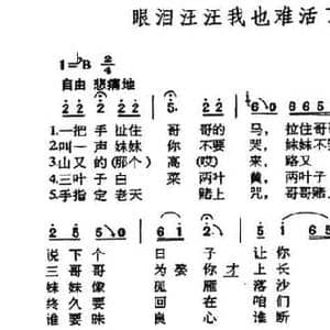 眼泪汪汪我也难活了_民歌简谱