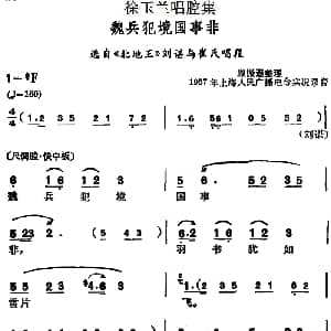 越剧谱 | 徐玉兰唱腔集 魏兵犯境国事非 选自 北地王 刘谌与崔氏唱段