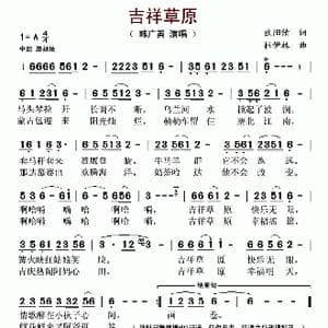 吉祥草原_歌谱投稿_词曲:欧阳倩 杜伊林