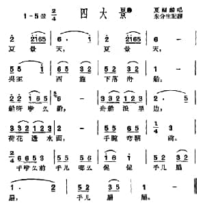 沪剧 夏景天 四大景小调