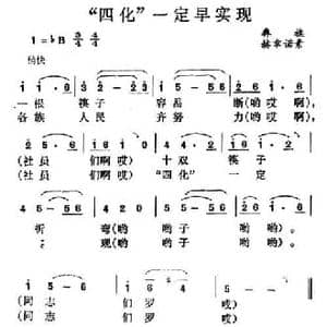 四化 一定早实现_民歌简谱