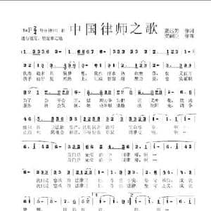中国律师之歌_民歌简谱_词曲:龚远芳 贺嗣臣