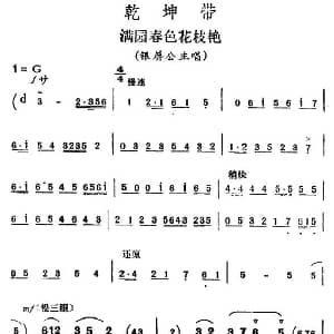 评剧谱 | 满园春色花枝艳 乾坤带 银屏公主唱段