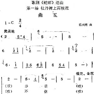 歌剧 蛇郎 选曲 第一场 牡丹树上两枝花 曲五 范西姆