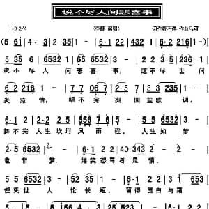 说不尽人间悲喜事_通俗唱法乐谱_词曲:不详 马可