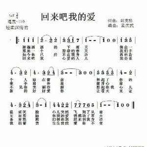 回来吧我的爱_歌谱投稿_词曲:胡莫愁 胡莫愁