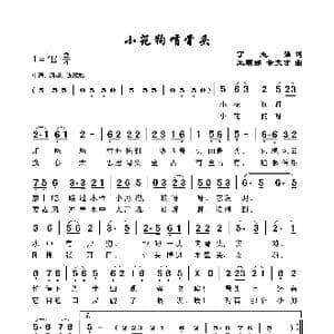 小花狗啃骨头_歌谱投稿_词曲:丁志强 王顺睇