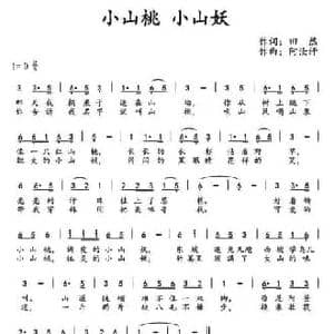 小山桃 小山妖_民歌简谱_词曲:田然 阿汝汗