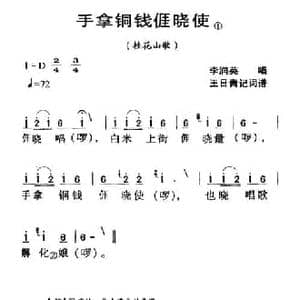 河源民歌_手拿铜钱我晓使_民歌简谱