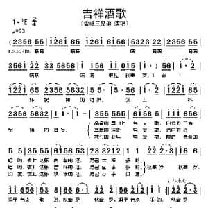 吉祥酒歌_歌谱投稿