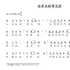 劝君未病要先防_民歌简谱_词曲:万志成 陈锡崇