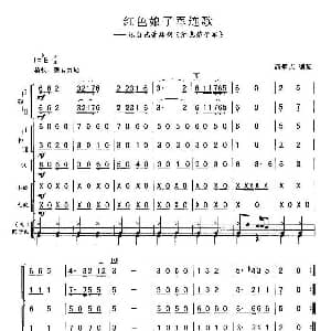 红色娘子军连歌 总谱