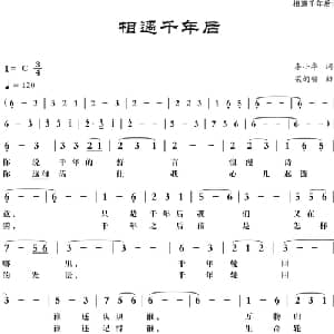 相遇千年后_通俗唱法乐谱_词曲:李小华 梁铭