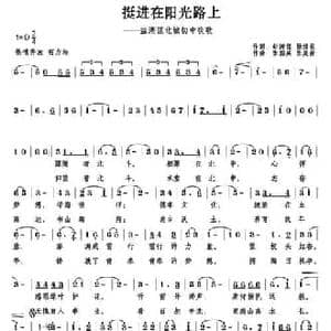 挺进在阳光路上_民歌简谱_词曲:赵涛征 畅续长 张国兵 张美茜