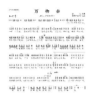 万物春_歌曲简谱_词曲:潘成 潘成