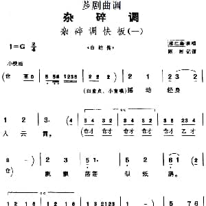 芗剧曲调 杂碎调快板 一 选自 白蛇传 邵江海 陈彬记谱