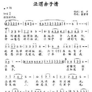 泾渭赤子情_民歌简谱_词曲:程洋 张哲溥