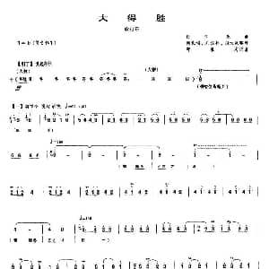 大得胜 吹打乐