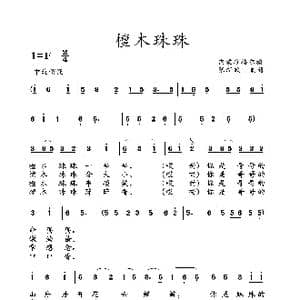 檀木珠珠_歌曲简谱