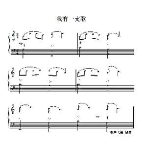 我有一支歌_歌曲简谱