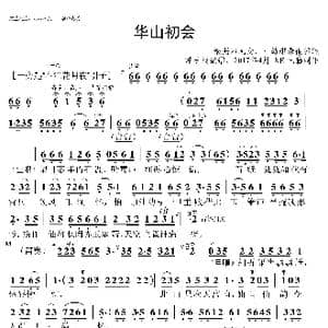 粤曲 华山初会_歌谱投稿