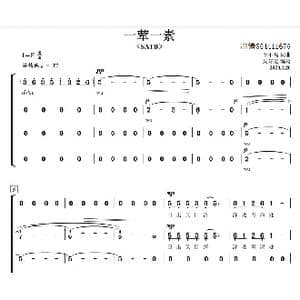 一荤一素合唱简谱_歌曲简谱