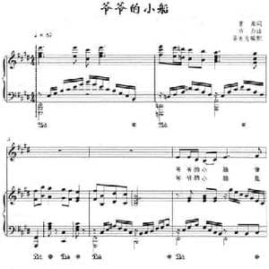 爷爷的小船_民歌简谱_词曲:曹勇 马力曲 姜有为