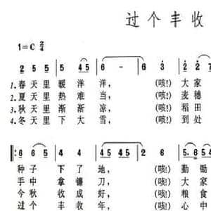 过个丰收年_民歌简谱_词曲:冷宣君