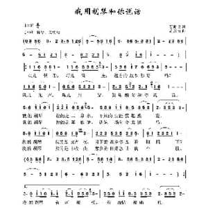 军旅歌曲100首:我用胡琴和你说话_歌曲简谱_词曲:石顺义 孟庆云