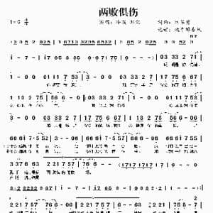 两败俱伤_歌曲简谱_词曲:林华勇 林华勇