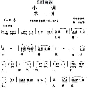 芗剧曲调 花调 选自闽南歌谣 长工歌 石扬泉 陈彬记谱