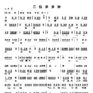二犯步步娇_歌曲简谱