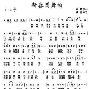 新春圆舞曲_民歌简谱_词曲:曾仲元 曾仲元