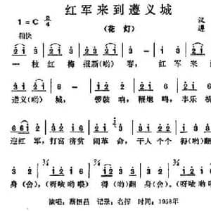 红军来到遵义城_民歌简谱