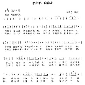 手拉手,向前走_儿歌乐谱_词曲:曾腾芳 曾腾芳