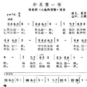和从前一样_民歌简谱_词曲:凌儿 晨原 益平 关鹏