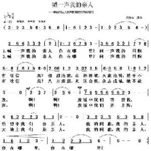 喊一声我的亲人_民歌简谱_词曲:范怀吉 范怀吉