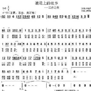 浪花上的故乡_民歌简谱_词曲:李宏天 谢铁跃
