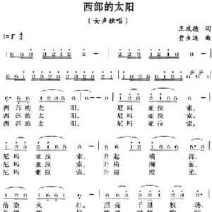 西部的太阳_民歌简谱_词曲:王政德 贾生连