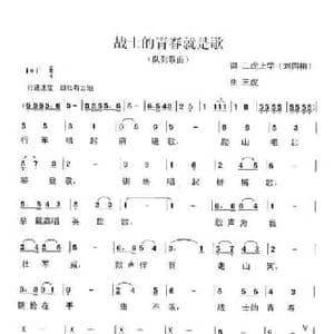 战士的青春就是歌_民歌简谱_词曲:刘国柏 三虎
