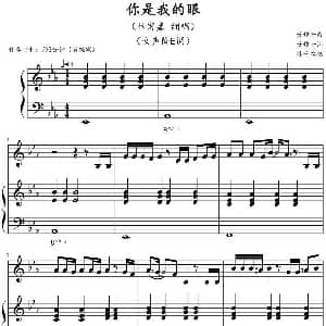 你是我的眼 钢琴谱 萧煌奇曲 陈干