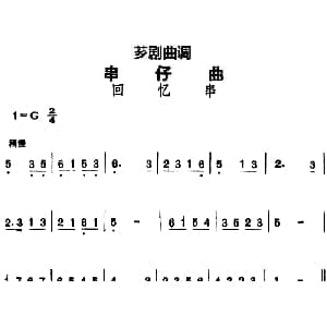 芗剧曲调 串仔曲 回忆串