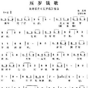 压岁钱歌_民歌简谱_词曲:佚名 贺绿汀