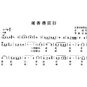 颂香港回归_合唱歌谱_词曲:李焕 李新发