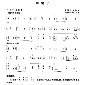 二胡谱 | 照镜子 罗马尼亚民歌 王莉莉订谱