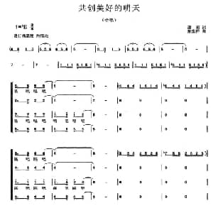 共创美好的明天_合唱歌谱_词曲:潘甫 熊生祥
